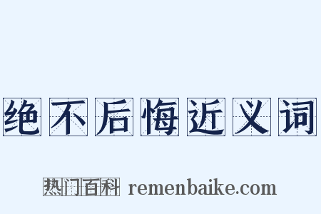 绝不后悔近义词是什么意思的图片